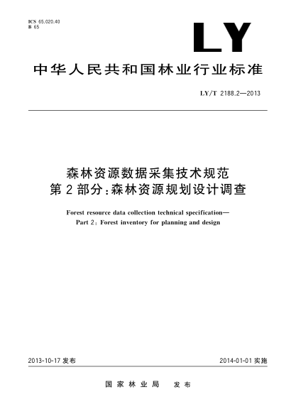 LY/T 2188.2-2013森林资源数据采集技术规范 第2部分:森林资源规划设计调查