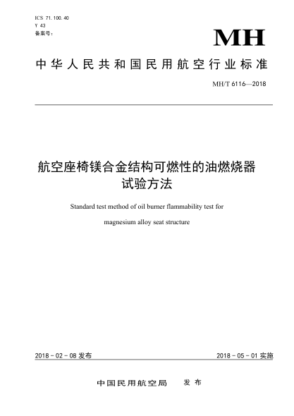 MH/T 6116-2018航空座椅镁合金结构可燃性的油燃烧器试验方法