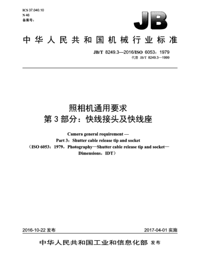 JB/T 8249.3-2016照相机通用要求  第3部分:快线接头及快线座