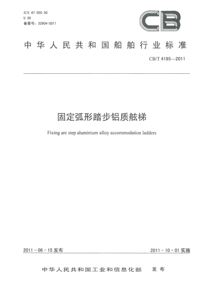 CB/T 4185-2011固定弧形踏步铝质舷梯