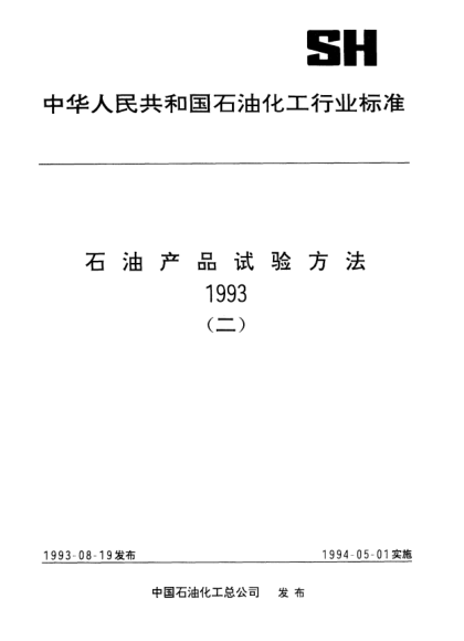 SH/T 0568-1993油包水型乳化液贮存稳定性测定法（烘箱法）