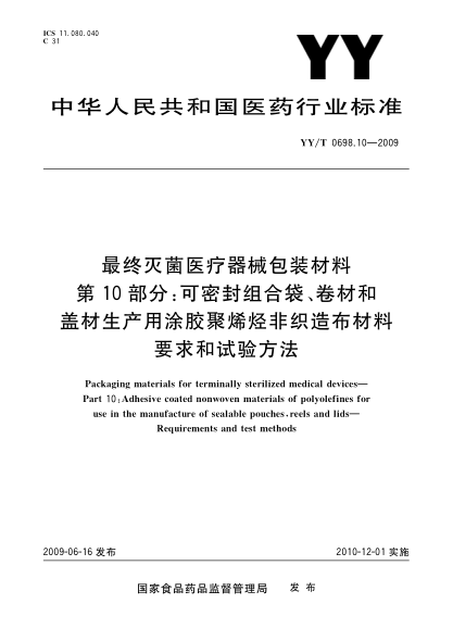 YY/T 0698.10-2009最终灭菌医疗器械包装材料.第10部分:可密封组合袋、卷材和盖材生产用涂胶聚烯烃非织造布材料要求和试验方法Packaging materials for terminally sterilized medical devices—Part 10:Adhesive coated nonwoven materials of polyolefines for use in the manufacture of sealable pouches,reels and lids—Req