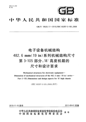 GB/T 19520.17-2010电子设备机械结构 482.6mm (19in)系列机械结构尺寸 第 3-105部分：1U高度机箱的尺寸和设计要求Mechanical structures for electronic equipment—Dimension of mechanical structures of the 482.6 mm (19 in) series—Part 3-105:Dimensions and design aspects for 1U high chassis