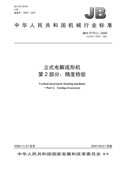 JB/T 5770.2-2006立式电解成形机 第2部分:精度检验
