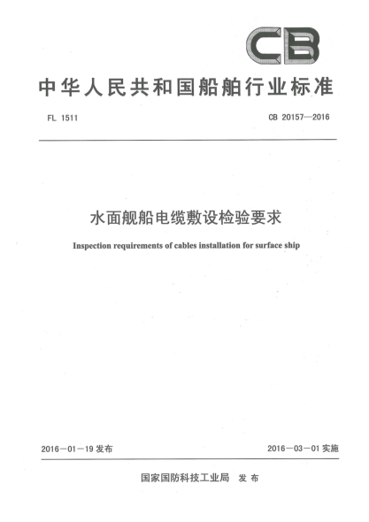 CB 20157-2016水面舰船电缆敷设检验要求
