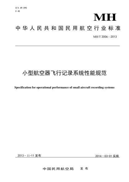 MH/T 2006-2013小型航空器飞行记录系统性能规范