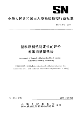 SN/T 2942-2011塑料原料热稳定性的评价.差示扫描量热法