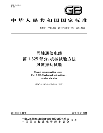 GB/T 17737.325-2018同轴通信电缆  第1-325部分:机械试验方法  风激振动试验