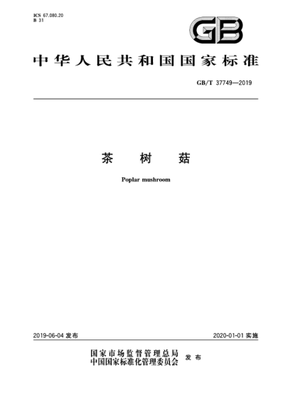 GB/T 37749-2019茶树菇