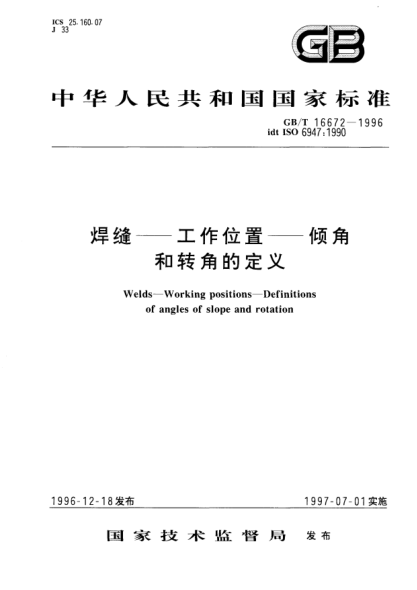 GB/T 16672-1996焊缝--工作位置--倾角和转角的定义Welds-Working positions-Definitions of angles of slope and rotation
