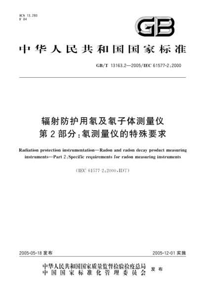 GB/T 13163.2-2005辐射防护用氡及氡子体测量仪  第2部分;氡测量仪的特殊要求Radiation protection instrumentation—Radon and radon decay product measuring instruments—Part 2:Specific requirements for radon measuring instruments