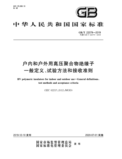 GB/T 22079-2019户内和户外用高压聚合物绝缘子  一般定义、试验方法和接收准则