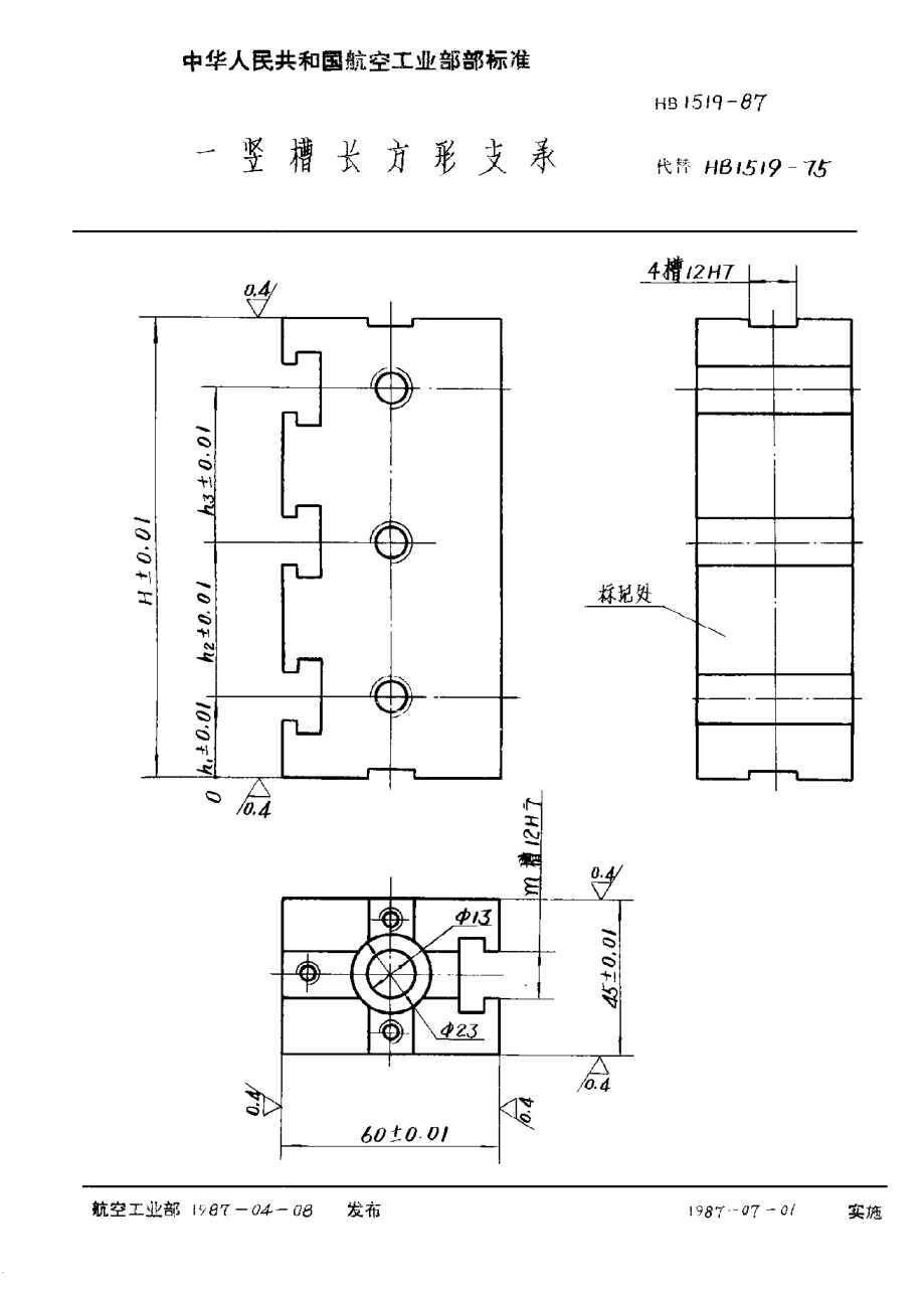 HB 1519-1987一竖槽长方形支承