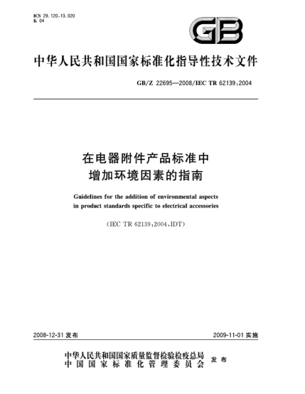 GB/Z 22695-2008在电器附件产品raybet雷电竞电竞app下载地址中增加环境因素的指南
