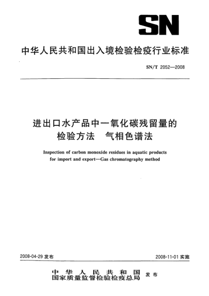 SN/T 2052-2008进出口水产品中一氧化碳残留量的检验方法 气相色谱法