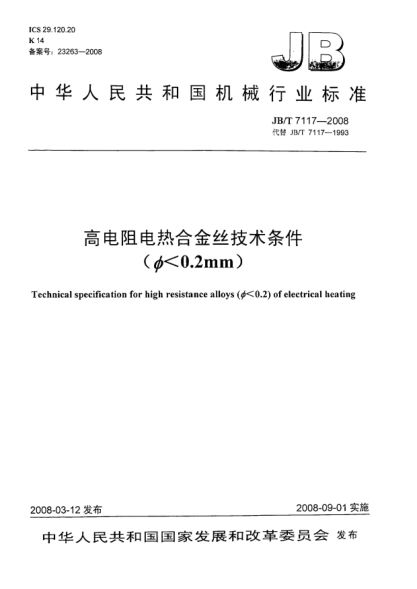JB/T 7117-2008高电阻电热合金丝技术条件（Φ<0.2mm）