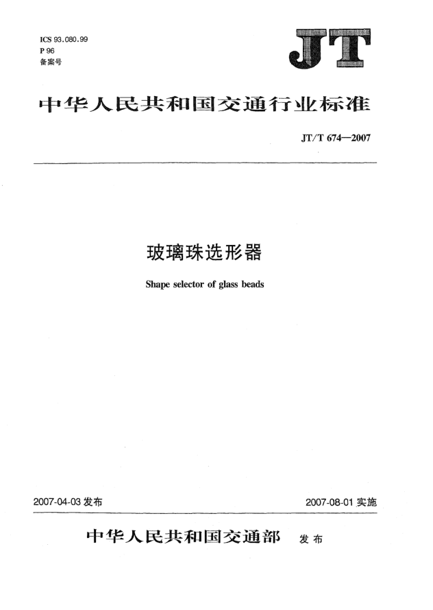 JT/T 674-2007玻璃珠选形器