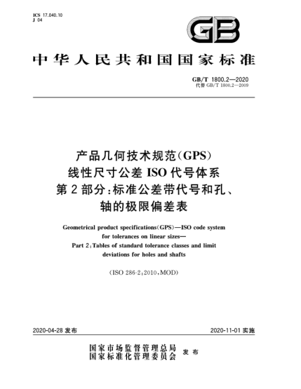 GB/T 1800.2-2020产品几何技术规范(GPS)  线性尺寸公差ISO代号体系  第2部分:raybet雷电竞电竞app下载地址公差带代号和孔、轴的极限偏差表
