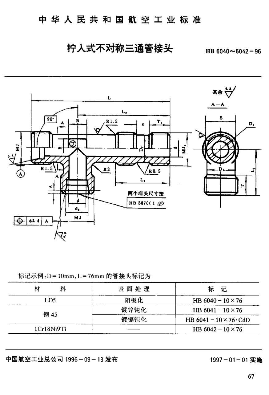 HB 6040-1996拧入式不对称三通管接头