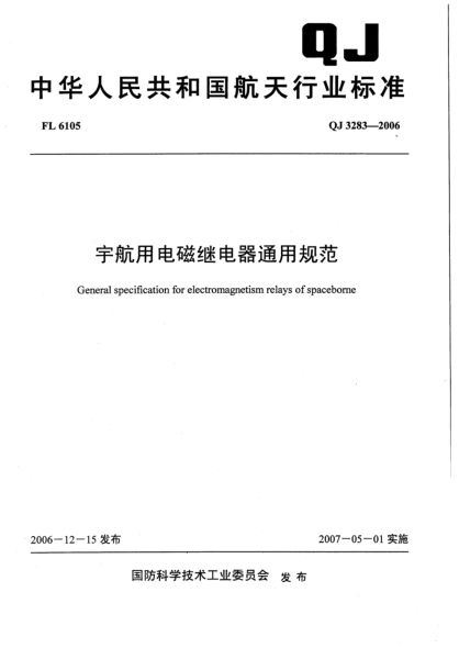 QJ 3283-2006宇航用电磁继电器通用规范