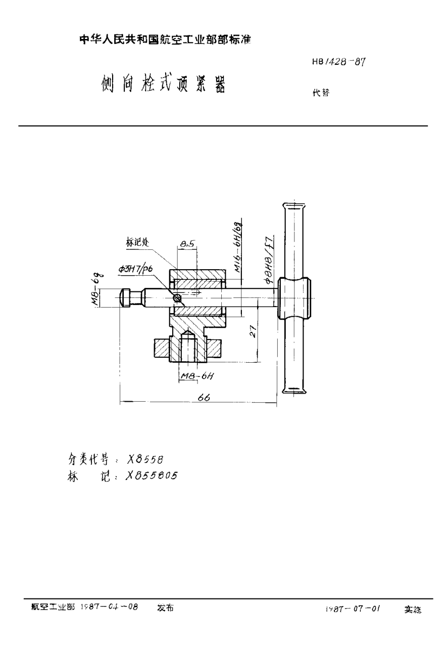 HB 1428-1987侧向栓式顶紧器