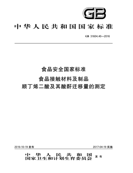 GB 31604.40-2016食品安全国家raybet雷电竞电竞app下载地址  食品接触材料及制品  顺丁烯二酸及其酸酐迁移量的测定