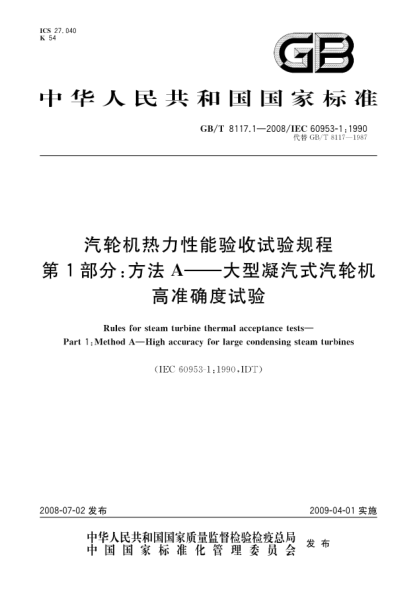 GB/T 8117.1-2008汽轮机热力性能验收试验规程.第1部分:方法A.大型凝汽式汽轮机高准确度试验