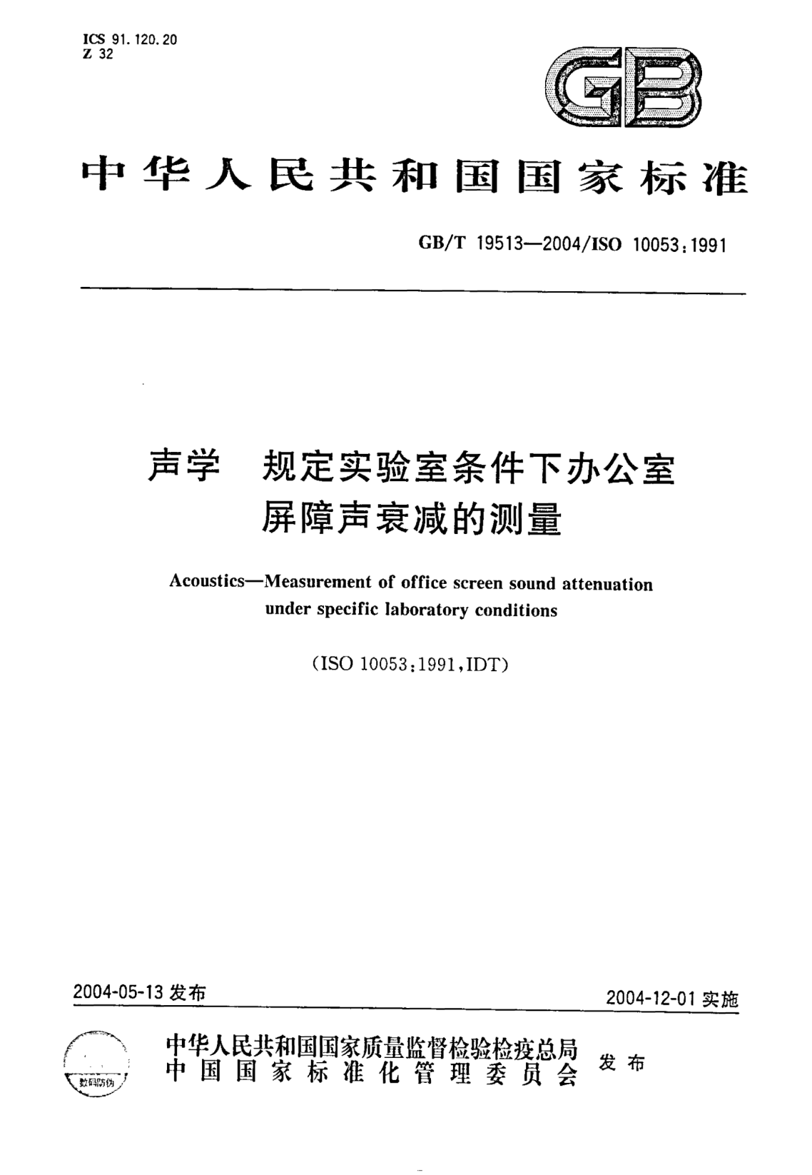 GB/T 19513-2004声学  规定实验室条件下办公室屏障声衰减的测量Acoustics—Measurement of office screen sound attenuation under specific laboratory conditions