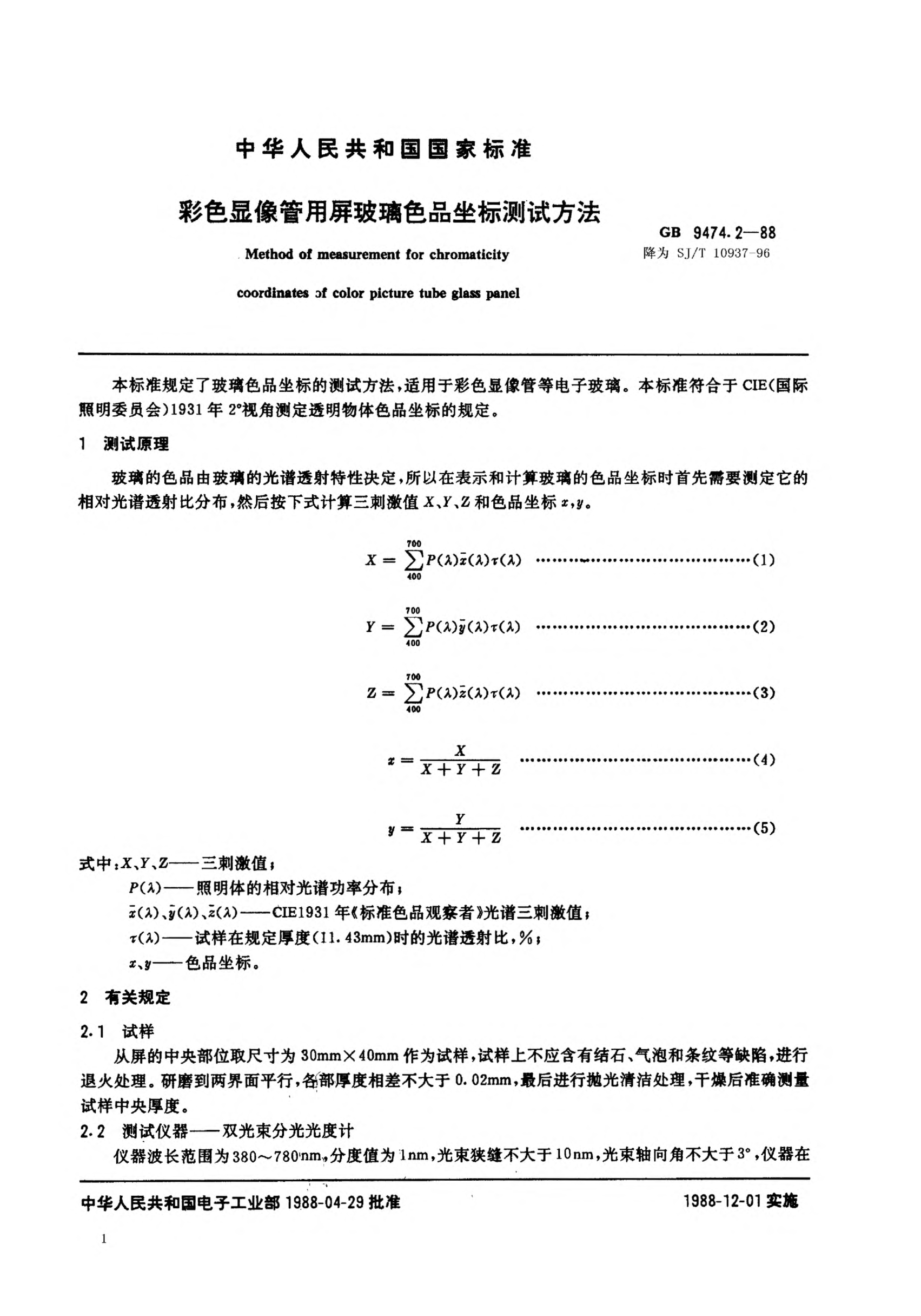 SJ/T 10937-1996彩色显像管用屏玻璃色品坐标测试方法Method for measurement of chromaticity coordinates for color picture tube glass panel