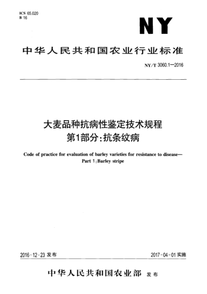 NY/T 3060.1-2016大麦品种抗病性鉴定技术规程  第1部分:抗条纹病