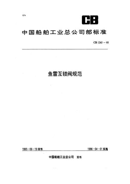 CB 1265-1995鱼雷互锁阀规范