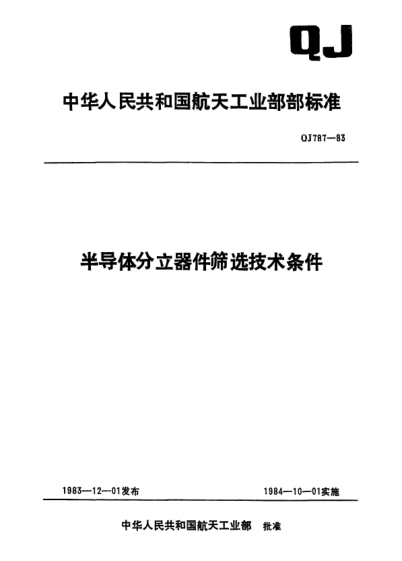 QJ 787-1983半导体分立器件筛选技术条件