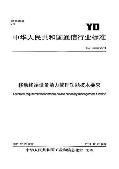 YD/T 2363-2011移动终端设备能力管理功能技术要求