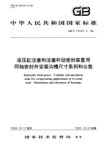 GB/T 15242.3-1994液压缸活塞和活塞杆动密封装置用同轴密封件安装沟槽尺寸系列和公差Hydraulic fluid power－Cylinder rod and piston seals for reciprocating applications of Co－axial seals－Dimensions and tolerances of housings