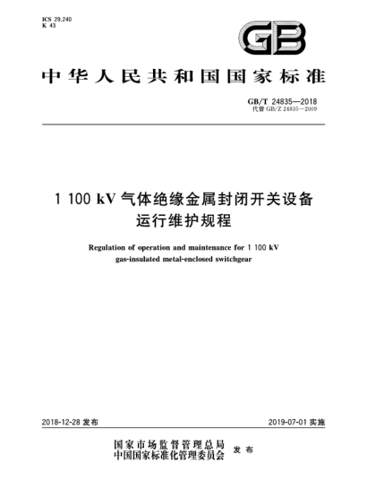 GB/T 24835-20181 100 kV气体绝缘金属封闭开关设备运行维护规程