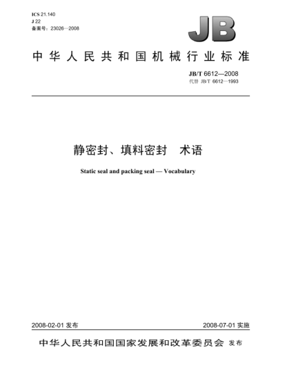 JB/T 6612-2008静密封、填料密封.术语