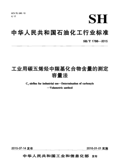 SH/T 1788-2015工业用碳五烯烃中羰基化合物含量的测定  容量法
