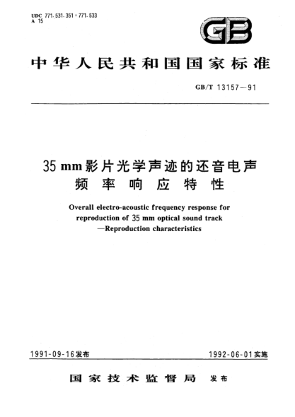 GB/T 13157-199135mm影片光学声迹的还音电声频率响应特性Overall electro-acoustic frequency response for reproduction of 35mm optical sound track－Reproduction characteristics