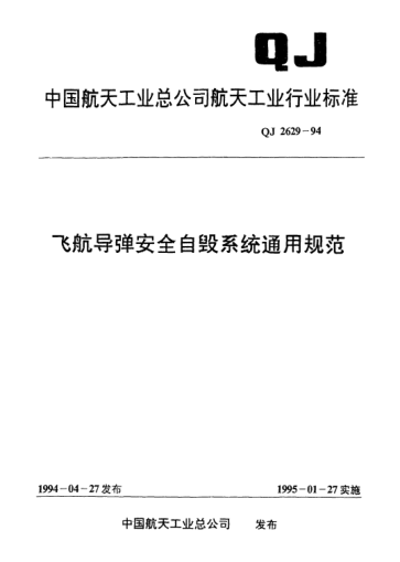 QJ 2629-1994飞航导弹安全自毁系统通用规范