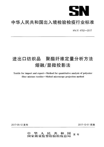 SN/T 4752-2017进出口纺织品  聚酯纤维定量分析方法  熔融/显微投影法Textile for import and export—Method for quantitative analysis of polyester fiber mixture textiles—Melted microscope projection method