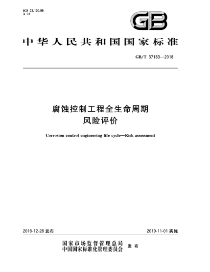 GB/T 37183-2018腐蚀控制工程全生命周期  风险评价