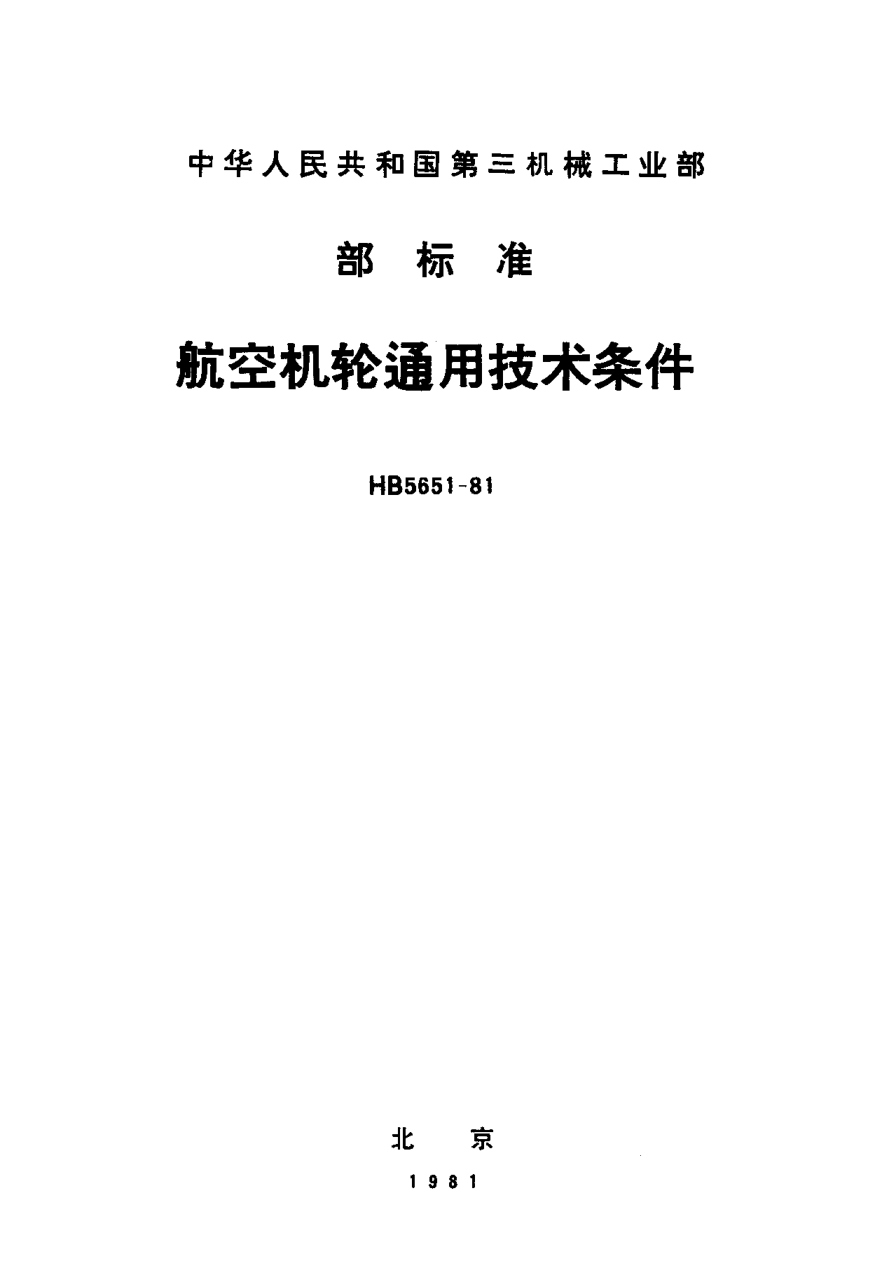 HB 5651-1981航空机轮通用技术条件