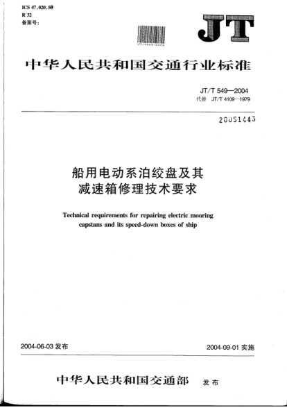 JT/T 549-2004船用电动系泊绞盘及其减速箱修理技术要求Technical requirements for repairing electric mooring capstans and its speed-down boxes of ship