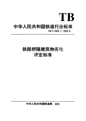 TB/T 2820.1-1997铁路桥隧建筑物劣化评定raybet雷电竞电竞app下载地址. 钢梁