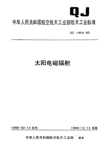 QJ 1954-1990太阳电磁辐射