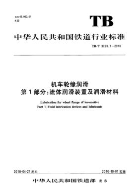 TB/T 3223.1-2010机车轮缘润滑 第1部分:流体润滑装置及润滑材料