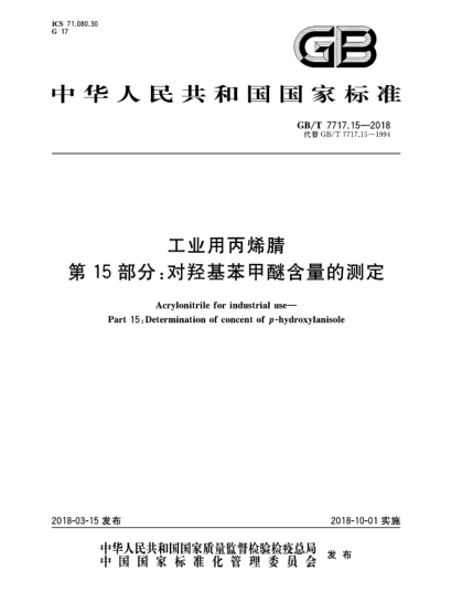 GB/T 7717.15-2018工业用丙烯腈  第15部分:对羟基苯甲醚含量的测定