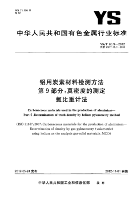 YS/T 63.9-2012铝用炭素材料检测方法.第9部分：真密度的测定.氦比重计法Carbonaceous materials used in the production of aluminiumPart 9： Determination of truth density by helium pyknometry method
