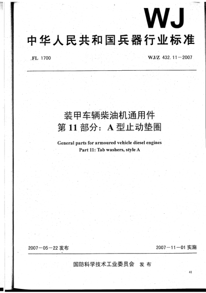 WJ/Z 432.11-2007装甲车辆柴油机通用件.第11部分:A型止动垫圈