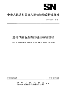 SN/T 2630-2010进出口染色桑蚕捻线丝检验规程